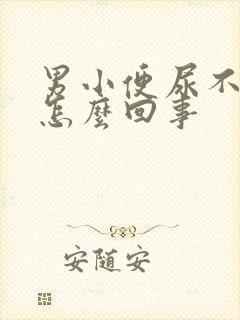 男小便尿不出来怎么回事