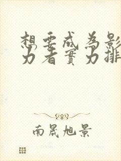 想要成为影之实力者实力排名