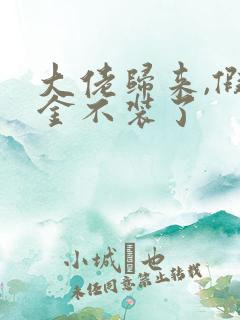 大佬归来,假千金不装了