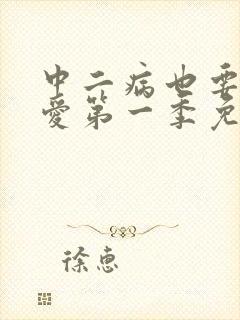 中二病也要谈恋爱第一季免费观看