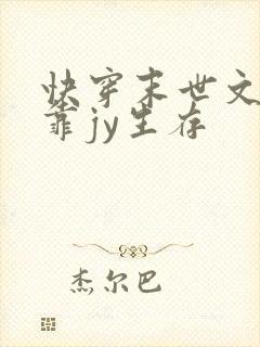 快穿末世文女主靠jy生存