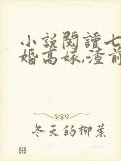 小说阅读七零二婚高嫁,渣前夫他失控了