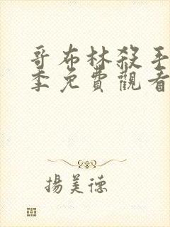 哥布林杀手第二季免费观看全集