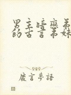 男主暗恋弟媳妇的古言弟妹