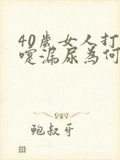 40岁女人打喷嚏漏尿为何