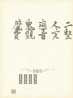 魔鬼恋人二季免费观看完整版