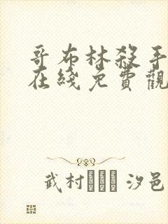 哥布林杀手动漫在线免费观看