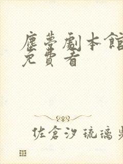 尘梦剧本馆漫画免费看