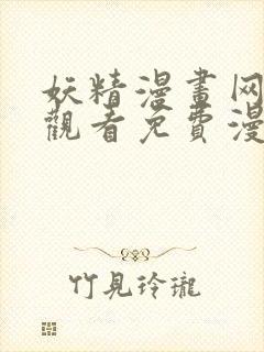 妖精漫画网在线观看免费漫画下拉式