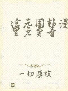 沧元图动漫在哪里免费看