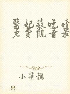 医妃苏晚晴短剧免费观看最新章节