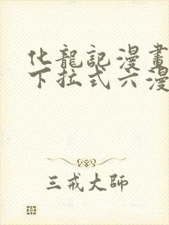 化龙记漫画免费下拉式六漫画