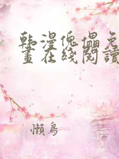 韩漫傀儡免费漫画在线阅读