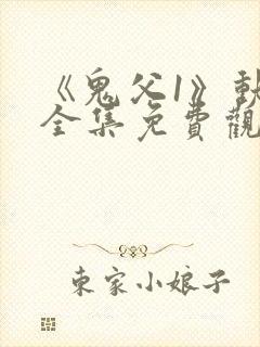 《鬼父1》动漫全集免费观看