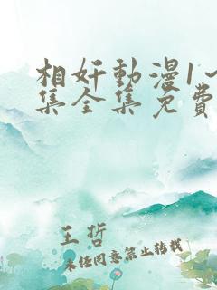 相奸动漫1～3集全集免费观看