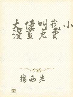 大佬叫我小祖宗漫画免费