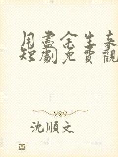 用尽余生来爱你短剧免费观看