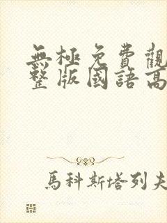 无极免费观看完整版国语高清