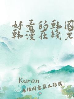 好看的韩国漫画韩漫在线免费阅读