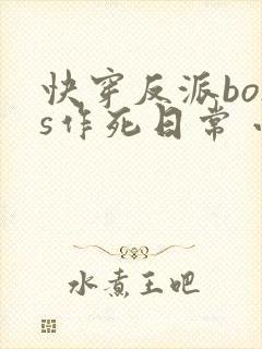 快穿反派boss作死日常 小说