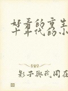 好看的重生七八十年代的小说推荐