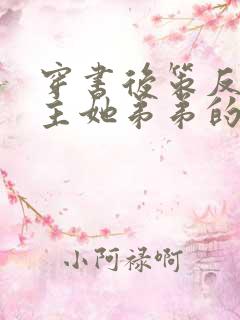 穿书后策反了女主她弟弟的小说