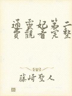 通灵妃第二季免费观看完整版动漫