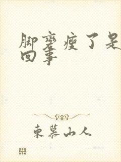 脚变瘦了是怎么回事