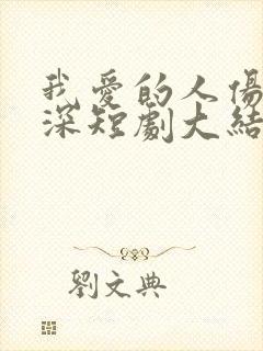 我爱的人伤我最深短剧大结局