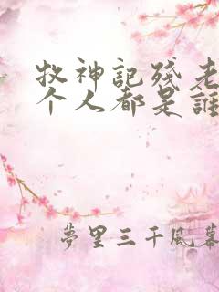 牧神记残老村九个人都是谁