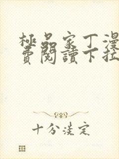 极品家丁漫画免费阅读下拉式六漫画