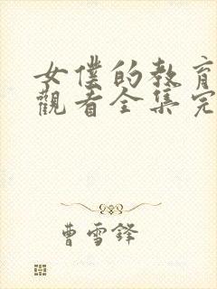 女仆的教育免费观看全集完整版