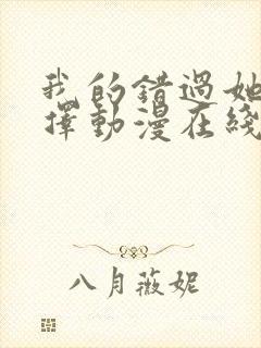 我的错过她的选择动漫在线观看