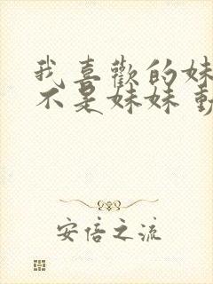 我喜欢的妹妹但不是妹妹 动漫