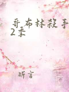 哥布林杀手 第2季