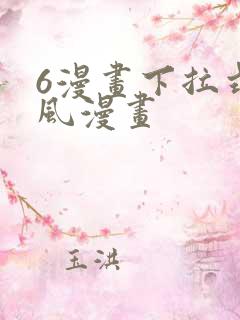 6漫画下拉式古风漫画