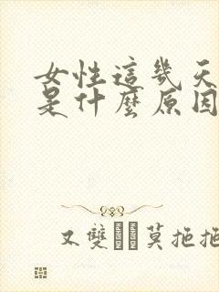 女性这几天尿黄是什么原因引起的