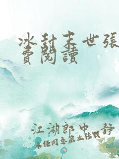 冰封末世张奕免费阅读