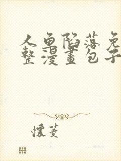 人鱼陷落免费完整漫画包子漫画