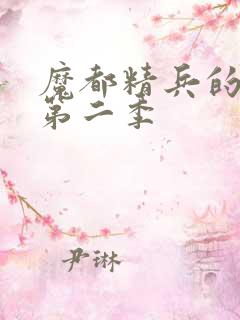 魔都精兵的奴隶第二季