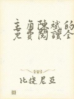 主角陈斌的小说免费阅读全文