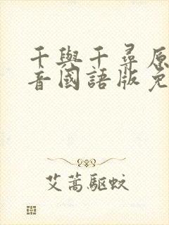 千与千寻原版配音国语版免费观看