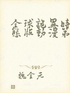 全球诡异时代动态版动漫第二季