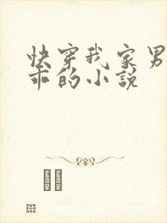 快穿我家男神超乖的小说