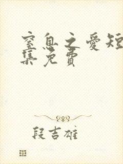 窒息之爱短剧全集免费