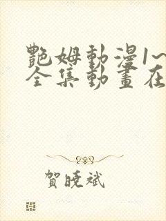 艳姆动漫1~6全集动画在线观看完整版