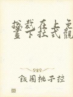 总裁在上免费漫画下拉式观看