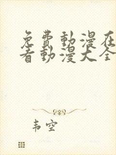 免费动漫在线观看动漫大全免费网站