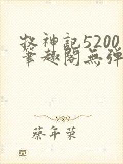 牧神记5200笔趣阁无弹窗