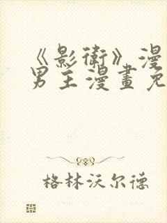 《影卫》漫画双男主漫画免费阅读